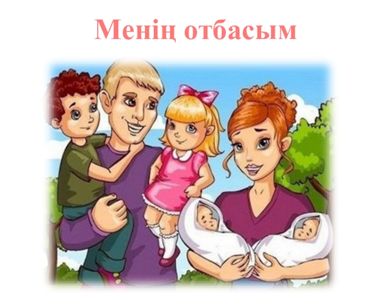 Менің отбасым рисунок