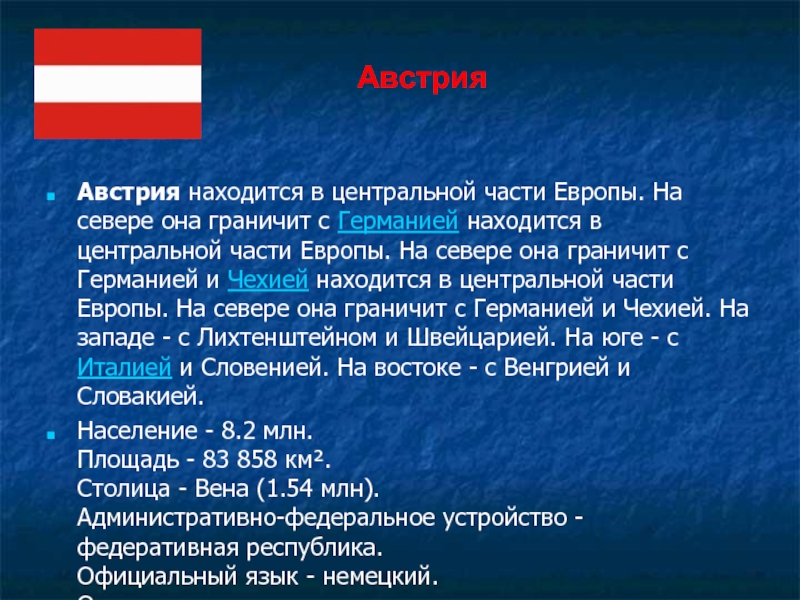 Части европы. Австрия находится в центральной Европе. Германия расположена на севере Европы. Австрия граничит с Германией.