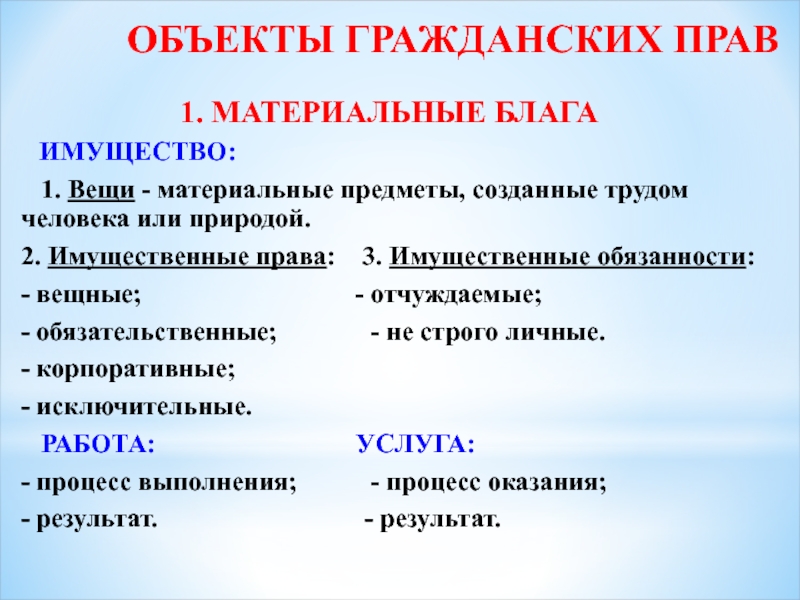 Материальные предметы. Вещи как объекты гражданских прав. Вещи и имущественные права. Имущественные права это объект гражданских прав. Вещи как субъекты гражданских прав.