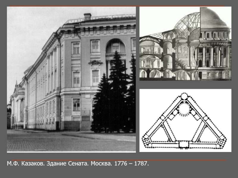 Имя архитектора автора проектов сената в кремле московского