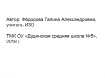 Презентация к уроку ИЗО на тему 