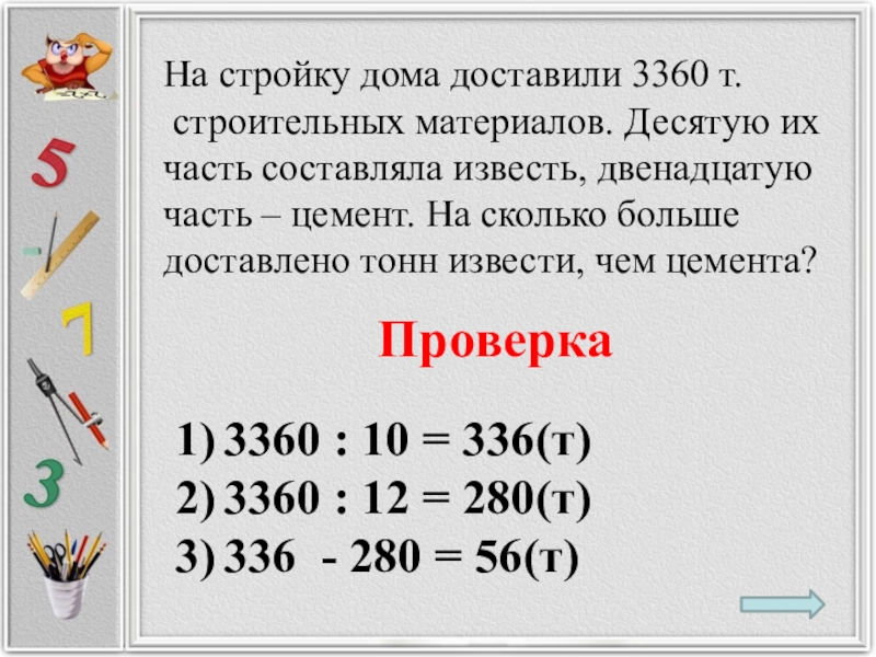 Тонна десятый. На стройку дома доставили 3360 т строительных материалов. На стройку дома доставили 3360 тонн. На стройку дома доставили 3360 тонн строительных материалов десятую их. Задача на стройку дома.