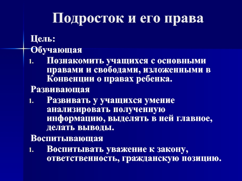 Проект по праву. Подросток и его права. Подросток и его права проект. Презентация на тему права подростка. Права подростка Обществознание 7 класс.