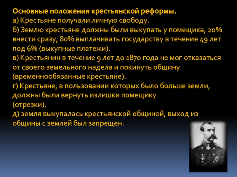 Личную свободу сохраняли. Положения крестьянской реформы. Основные положения крестьянской реформы. Реформа обязаны крестьян суть реформы. Крестьяне получали личную свободу.