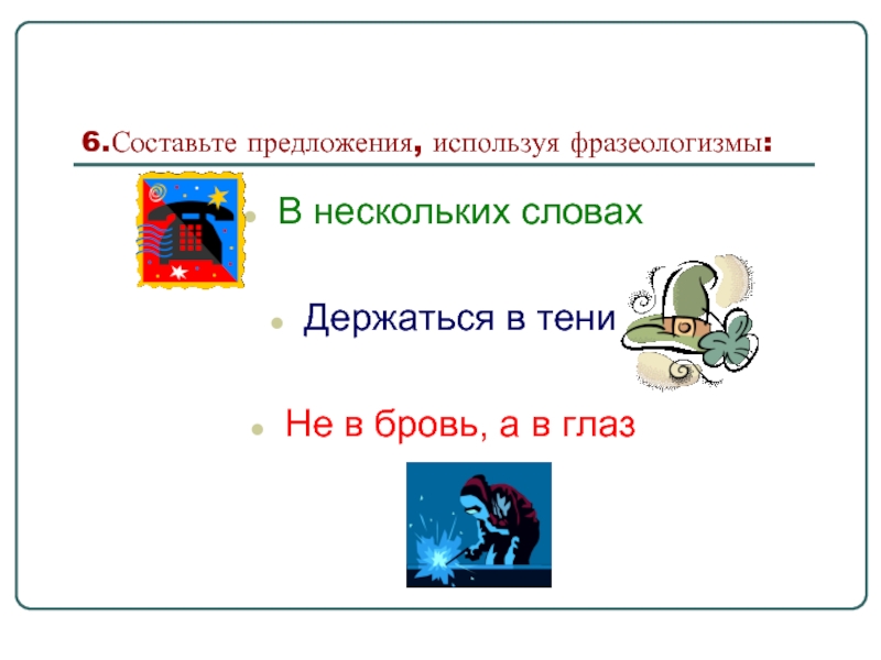 Бросились в глаза фразеологизм. Фразеологизм не в бровь а в глаз. Фразеологизм не в бровь. Пословица не в бровь а в глаз. Не в бровь а в глаз происхождение.