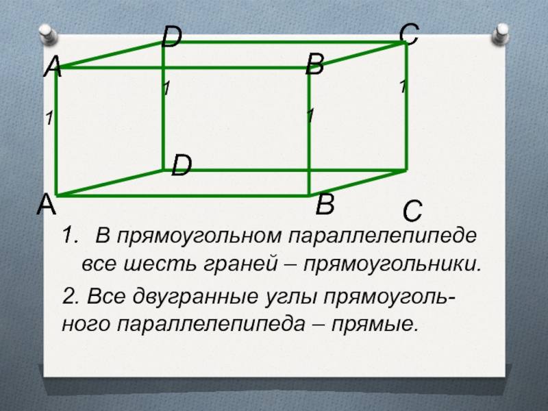 Прямой параллелепипед свойства. Все грани прямоугольного параллелепипеда. В прямоугольном параллелепипеде все шесть граней. В прямоугольном параллелепипеде э все шесть граней прямоугольники. Прямоугольный параллелепипед доказательство.