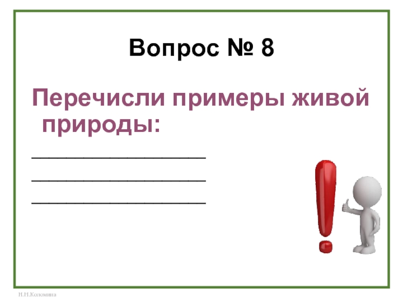 Перечисли 8