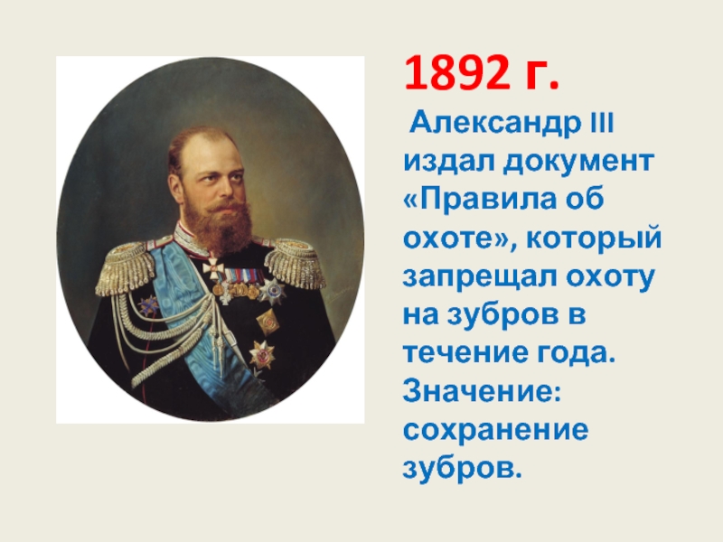 1892 г. Александр III издал документ «Правила об охоте», который запрещал охоту на зубров в течение года.