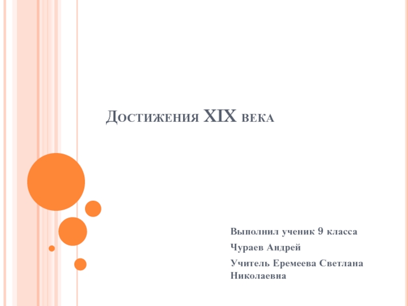 Презентация Достижения XIX века