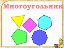 Математика 1 класс «Многоугольники»