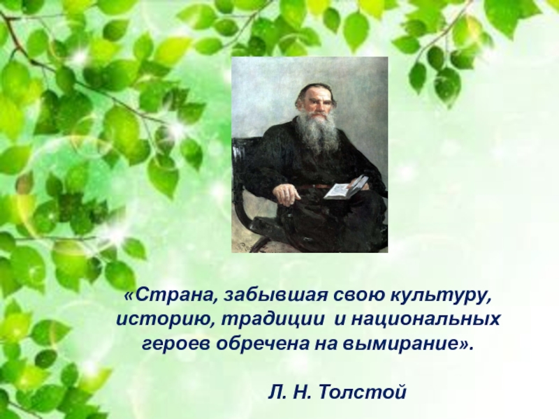 Толстой л н главные герои. Богатства отданные людям толстой Лев Николаевич. Лев толстой Страна забывшая свою культуру. Страна, забывшая свою культуру, обречена на вымирание. Страна забывшая свою культуру историю.