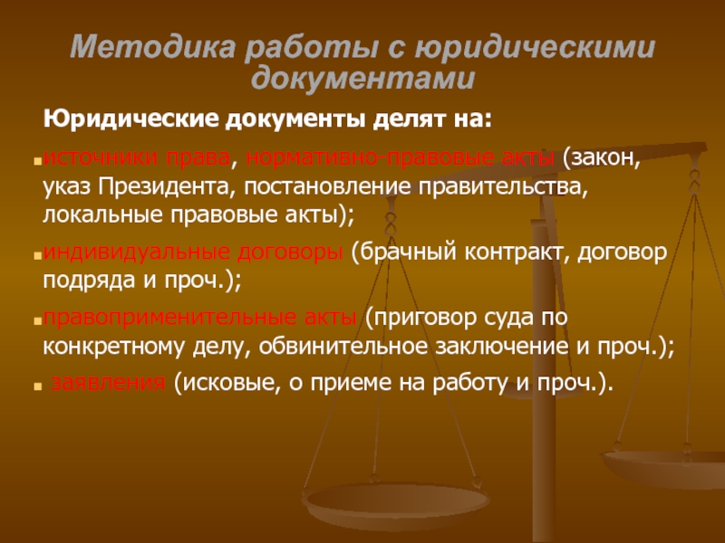 Методика акт. Брачный договор это нормативно правовой акт. Брачный договор это юридический акт. Источники права( закон, акт). Законы подзаконные акты договоры.