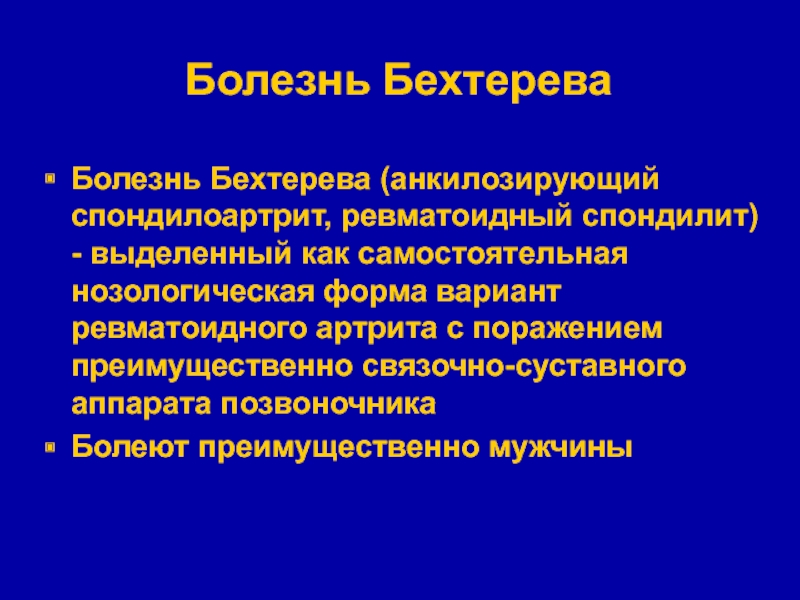 Болезнь бехтерева презентация госпитальная терапия