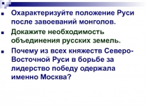 Охарактеризуйте положение Руси после завоеваний монголов.
Докажите