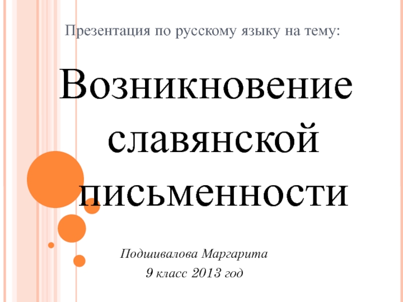 Презентация Возникновение славянской письменности 9 класс