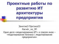 Проектные работы по развитию ИТ архитектуры предприятия