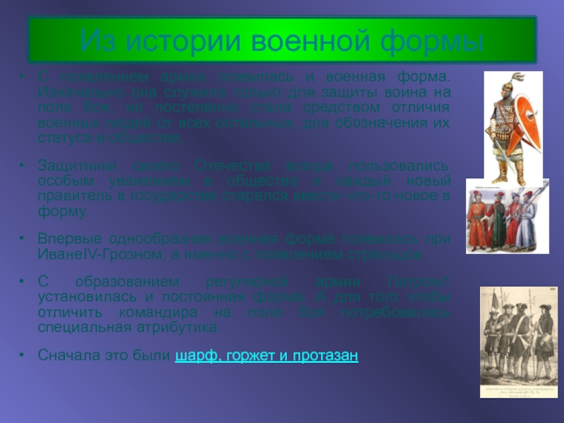 Презентация на тему Военная форма одежды. Военная форма одежды презентация 11 класс ОБЖ. История военной формы в России презентация. ОБЖ тема Военная форма в разные года.