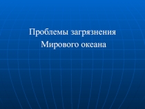 Проблемы загрязнения Мирового океана 7 класс