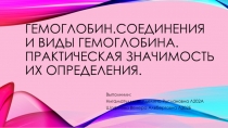ГЕМОГЛОБИН.СОЕДИНЕНИЯ И ВИДЫ ГЕМОГЛОБИНА. ПРАКТИЧЕСКАЯ ЗНАЧИМОСТЬ ИХ
