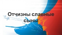 Отчизны славные сыны