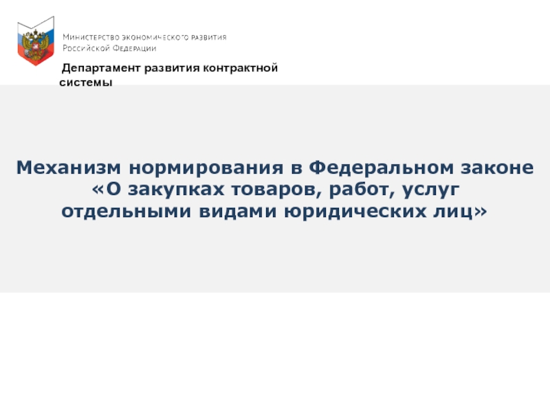 Механизм нормирования в Федеральном законе
 О закупках товаров, работ,