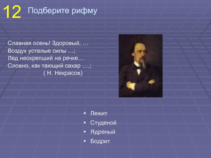 Славная здоровый ядреный воздух. Николай Алексеевич Некрасов славная осень. Некрасов н а славная осень стихотворение. Стихотворение Николай Некрасов славная осень. Николай Алексеевич Некрасов стих славная осень.