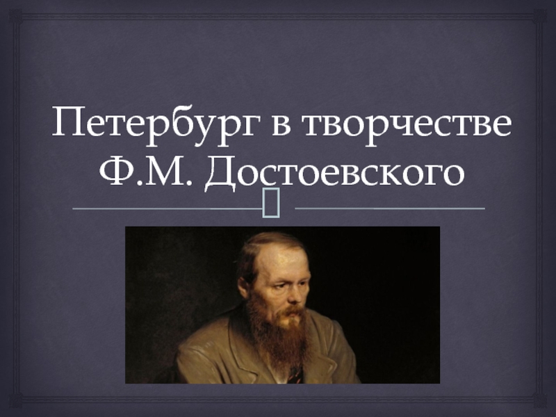 Презентация Петербург в творчестве Ф.М. Достоевского