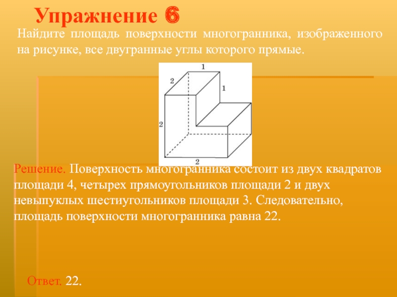 Найдите площадь многогранника изображенного на рисунке все двугранные