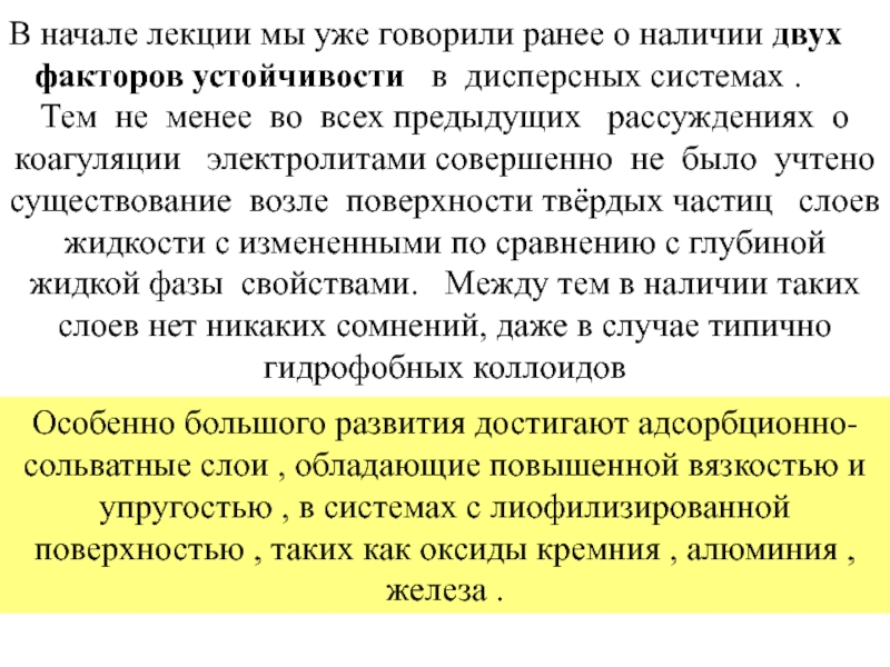 Наличие ранее. Факторы устойчивости дисперсных систем. Перечислите факторы устойчивости дисперсных систем.. Сольватный фактор устойчивости дисперсных систем. Начало лекции.