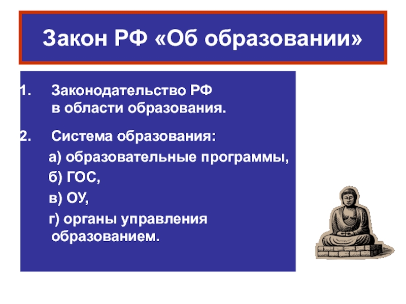 Презентация Закон РФ Об образовании