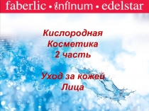 Faberlic
Кислородная
Косметика
2 часть
Уход за кожей
Лица