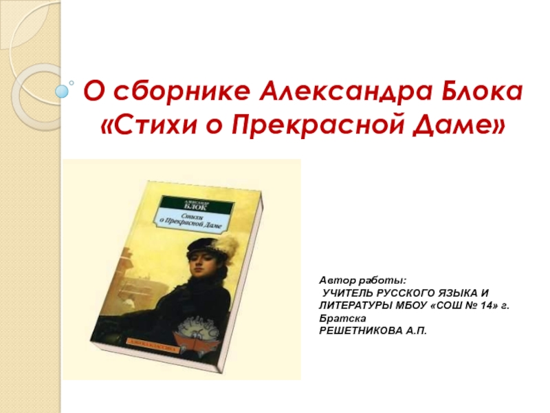О сборнике Александра Блока Стихи о Прекрасной Даме 11 класс