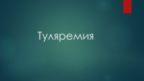 Туляремия