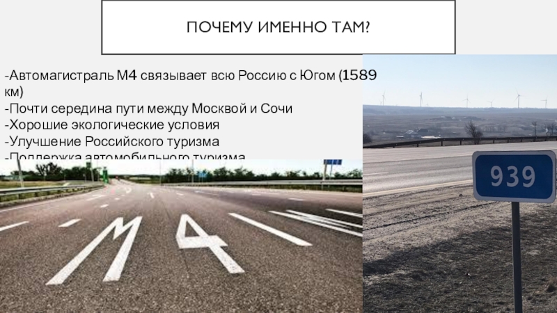 Где именно там. На середине пути. Середина дороги между Москвой и Сочи. Является ли автомагистраль главной дорогой. 50 Половина пути.