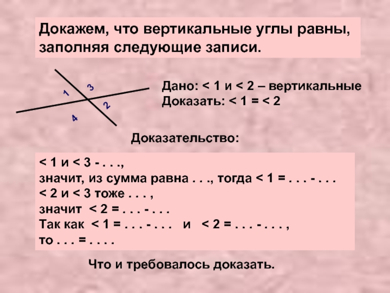 Сумма трех углов равна. Доказательство вертикальных углов. Вертикальные углы равны доказательство. Доказательство равенства вертикальных углов. Как доказать что углы вертикальные.