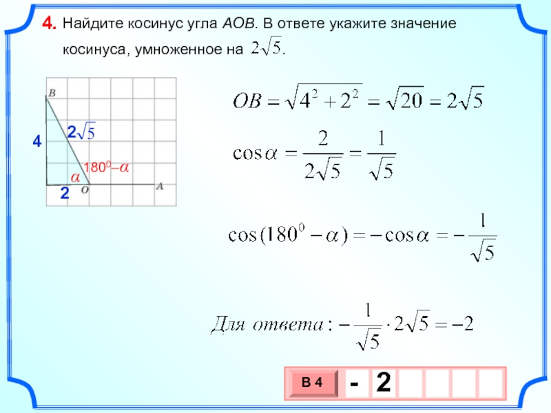 Найдите косинус угла аоб изображенном на рисунке