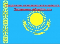 Содержание воспитательного процесса. Программа Мәңгілік ел