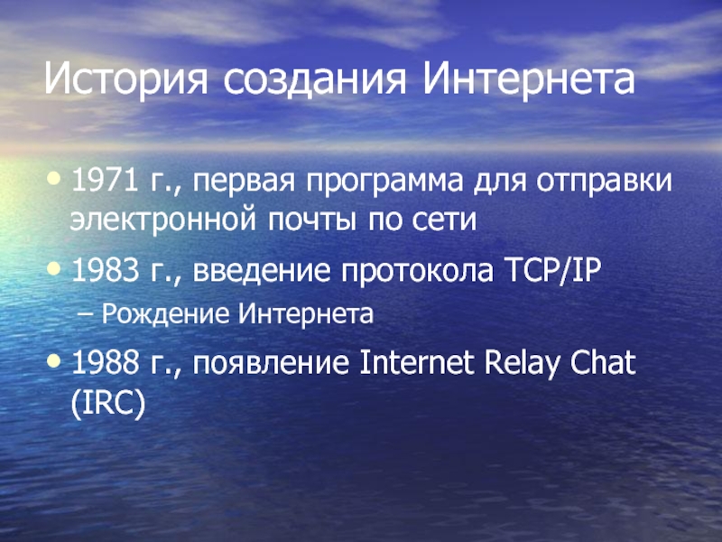 История создания Интернета1971 г., первая программа для отправки электронной почты по сети1983 г., введение протокола TCP/IPРождение Интернета1988