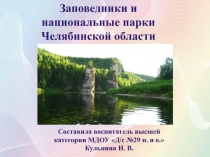 Заповедники и национальные парки Челябинской области
Составила воспитатель