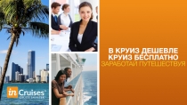 В КРУИЗ ДЕШЕВЛЕ
КРУИЗ БЕСПЛАТНО
ЗАРАБОТАЙ ПУТЕШЕСТВУЯ