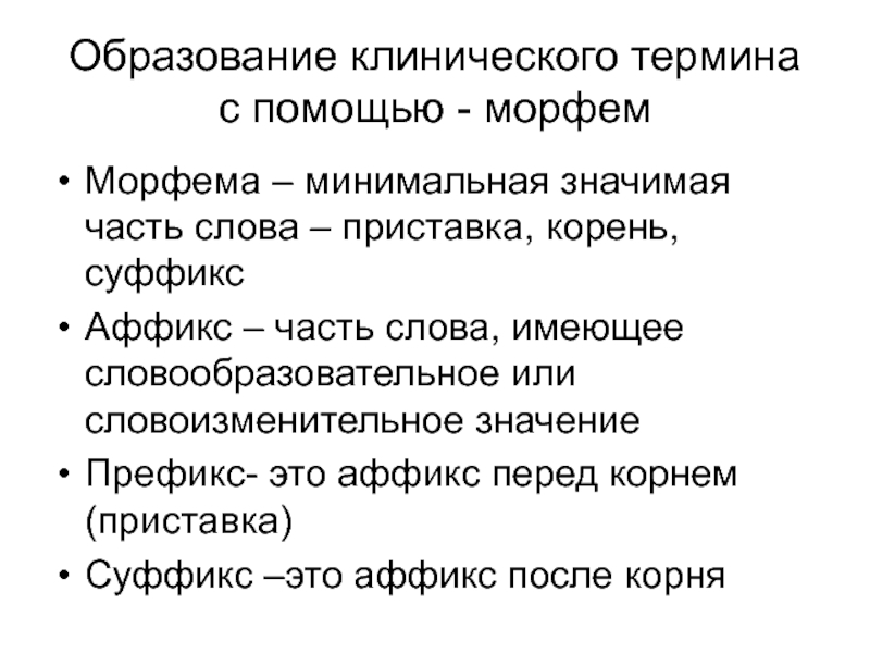 Анатомическая терминология. Суффикс префикс аффикс. Способы образования морфем. Словообразовательный анализ клинических терминов. Способы образования клинических терминов латинский язык.