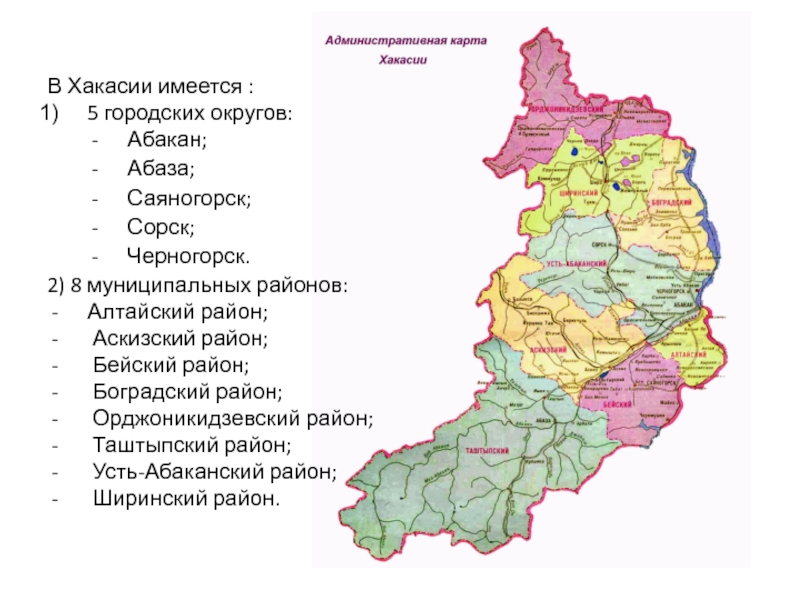 Хакасия какой субъект. Республика Хакасия на карте. Республика Хакасия карта с районами. Карта Хакасии с районами. Хакасия регион на карте.