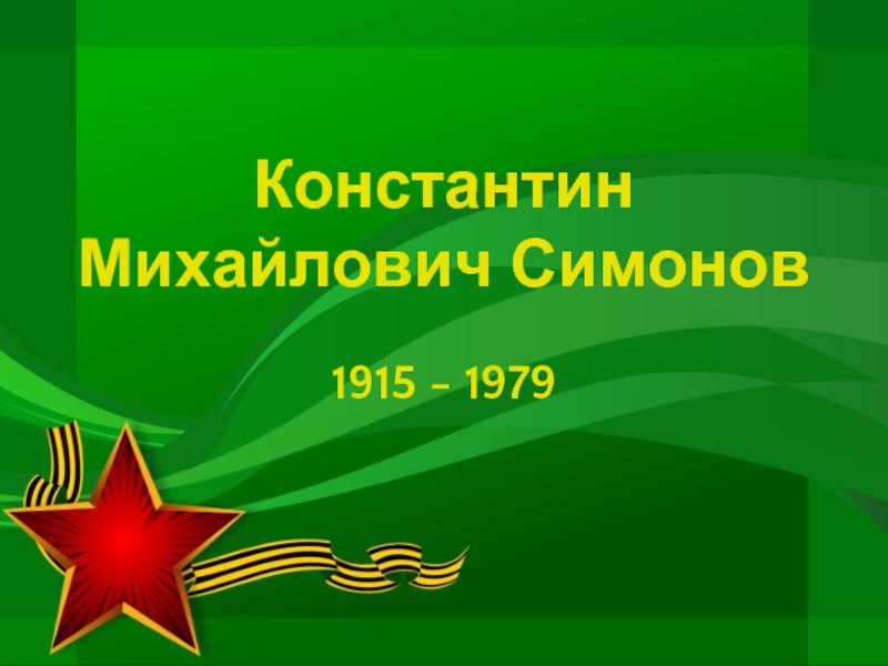 Презентация Константин Михайлович Симонов 1915 - 1979