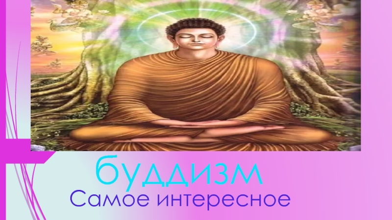 Доклад: Буддизм