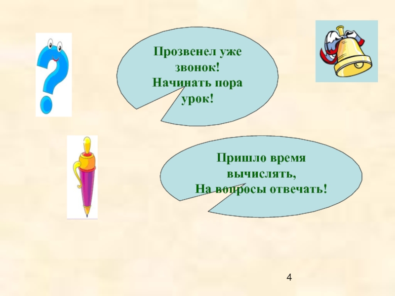 Пришла на урок музыки. , Пора начать урок. Приходи на урок вовремя. Во время урока приехать во время. Прозвенел третий звонок это словосочетание?.