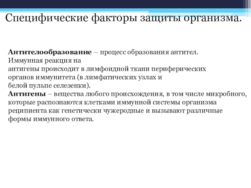 Защитить фактор. Специфические факторы защиты организма. Методы иммунодиагностики инфекционных болезней. Иммунодиагностика микробиология. Специфические факторы защиты организма антигены.