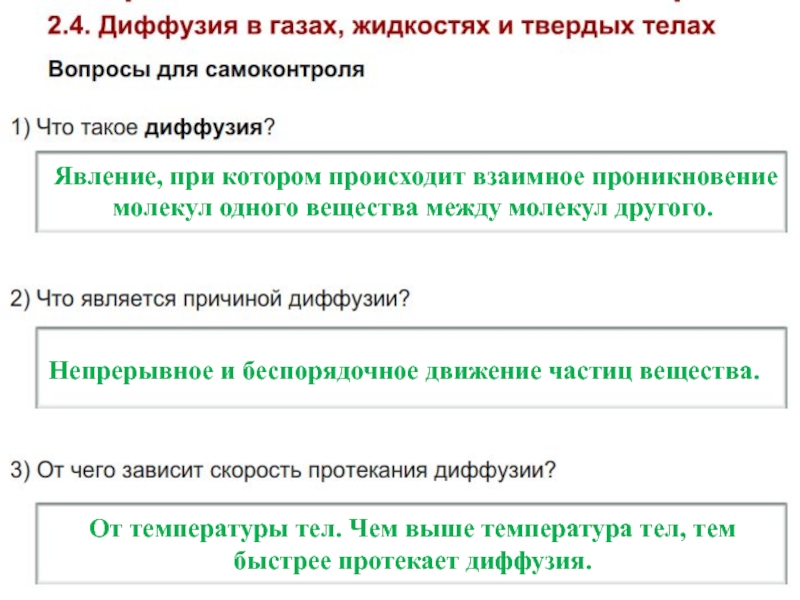 Диффузия в газах жидкостях и твердых телах 7 класс презентация