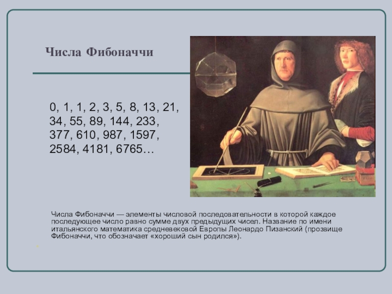 1 числа фибоначчи. 1597 Числа Фибоначчи. Число Фибоначчи число Бога. Пятое число Фибоначчи. Число Фибоначчи ; 1,1,2,3,5,8,13,21,…...