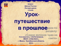 Урок-путешествие в прошлое. Оценка достижений 3 класс