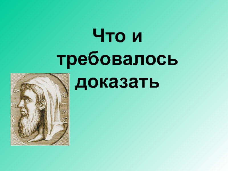 Требуется доказательство. Что и требовалось доказать. ЧТД что и требовалось доказать. Что и требовалось доказать картинки. ЧТД.